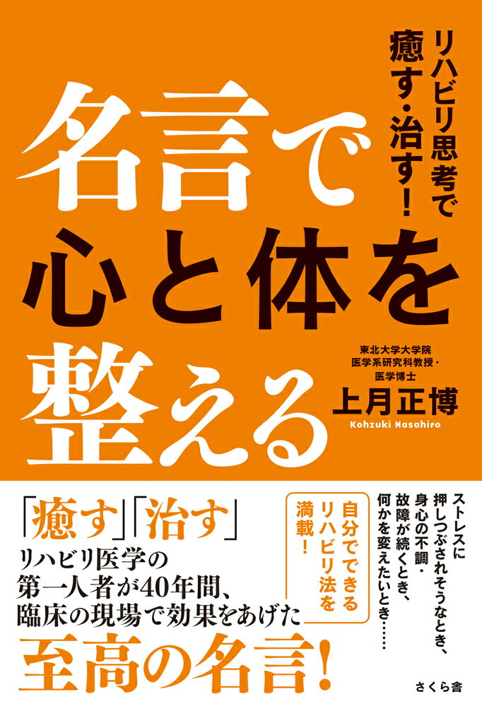 【中古】名言で心と体を整える リハビリ思考で癒す・治す！/さくら舎/上月正博（単行本（ソフトカバー））