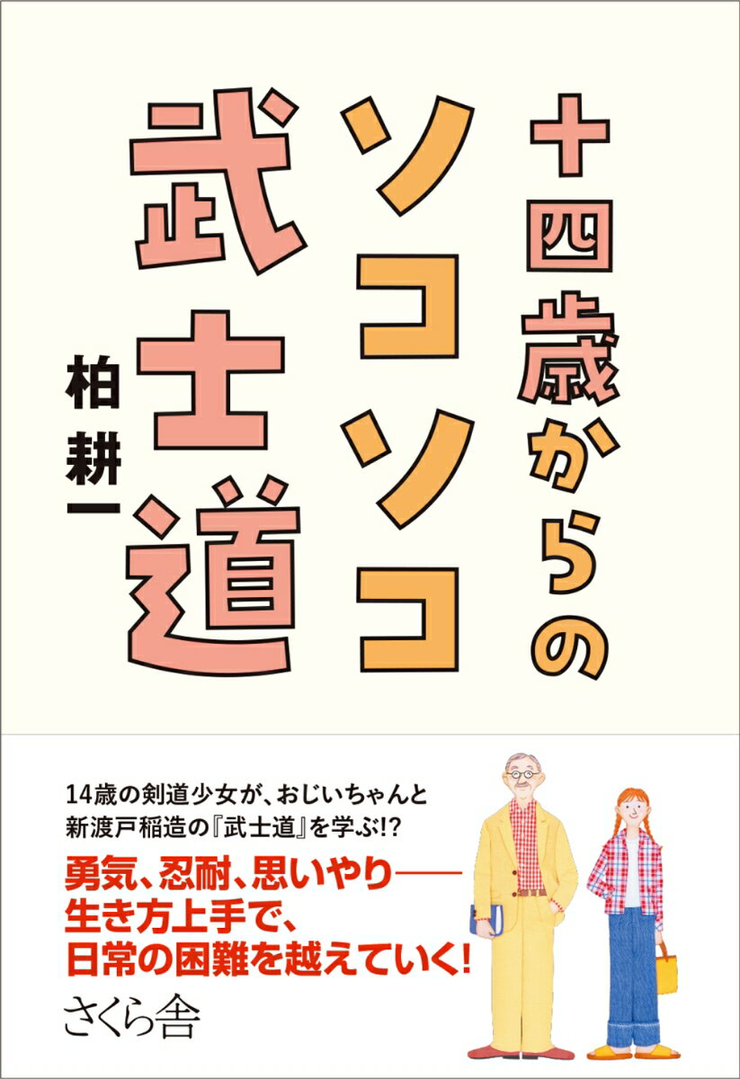 【中古】十四歳からのソコソコ武士道/さくら舎/柏耕一(単行本(ソフトカバー))
