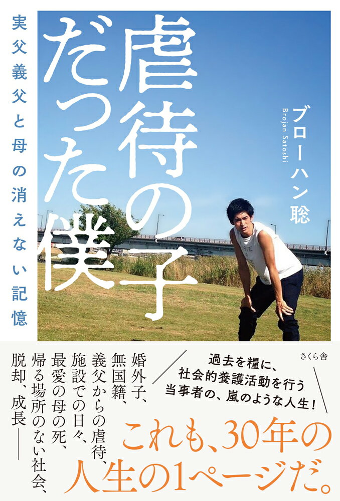 【中古】虐待の子だった僕 実父義父と母の消えない記憶/さくら舎/ブローハン聡（単行本（ソフトカバー））