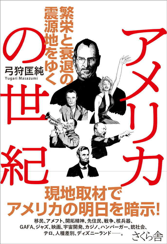 【中古】アメリカの世紀 繁栄と衰退の震源地をゆく/さくら舎/弓狩匡純（単行本（ソフトカバー））