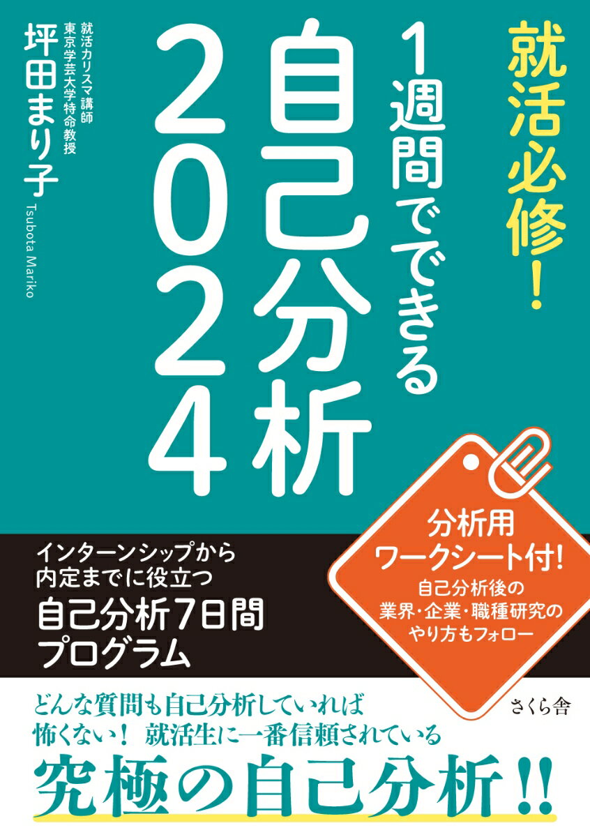 【中古】就活必修！1週間でできる自己分析 2024/さくら舎/坪田まり子（単行本（ソフトカバー））