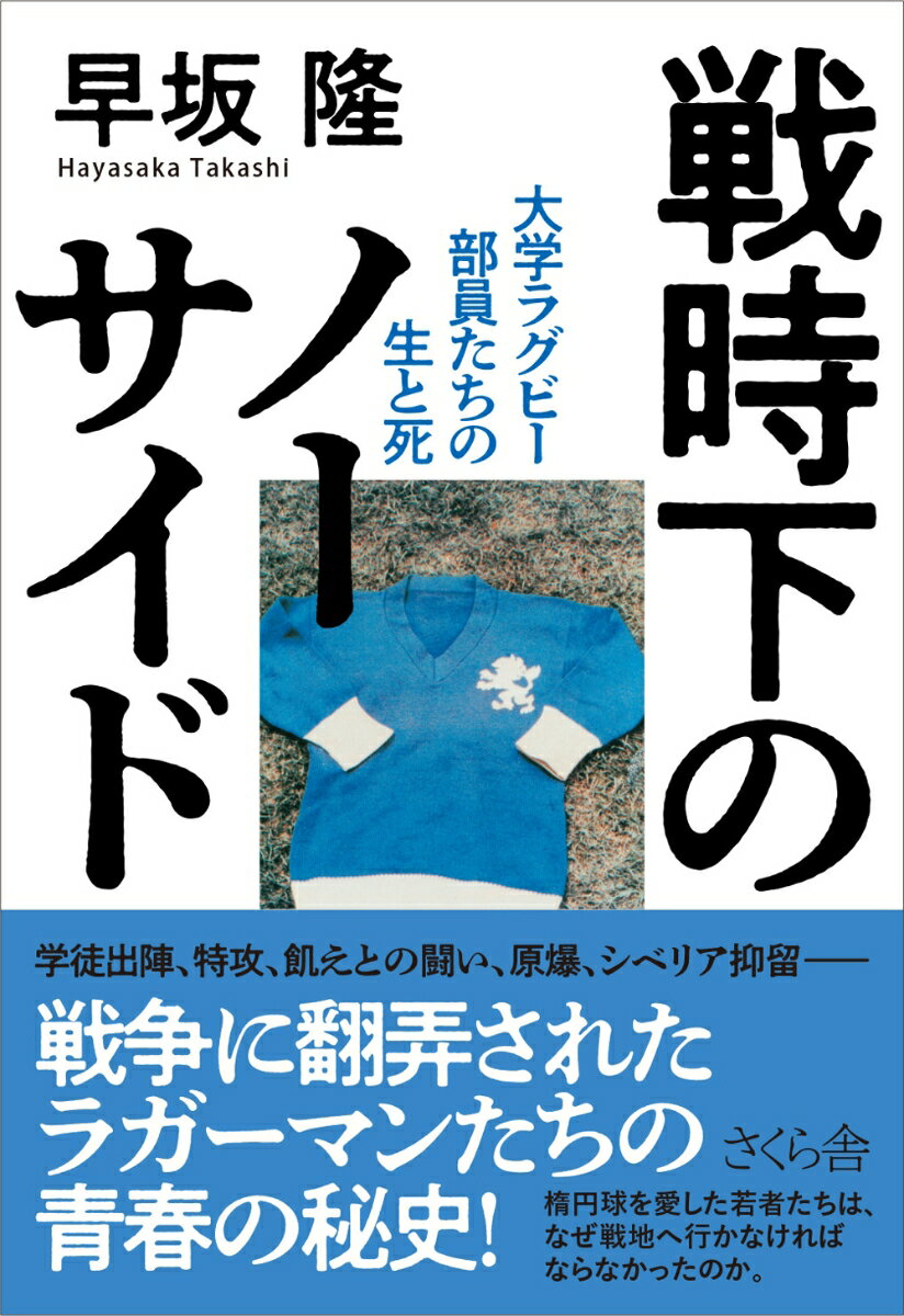 【中古】戦時下のノーサイド 大学ラグビー部員たちの生と死/さくら舎/早坂隆（単行本（ソフトカバー））