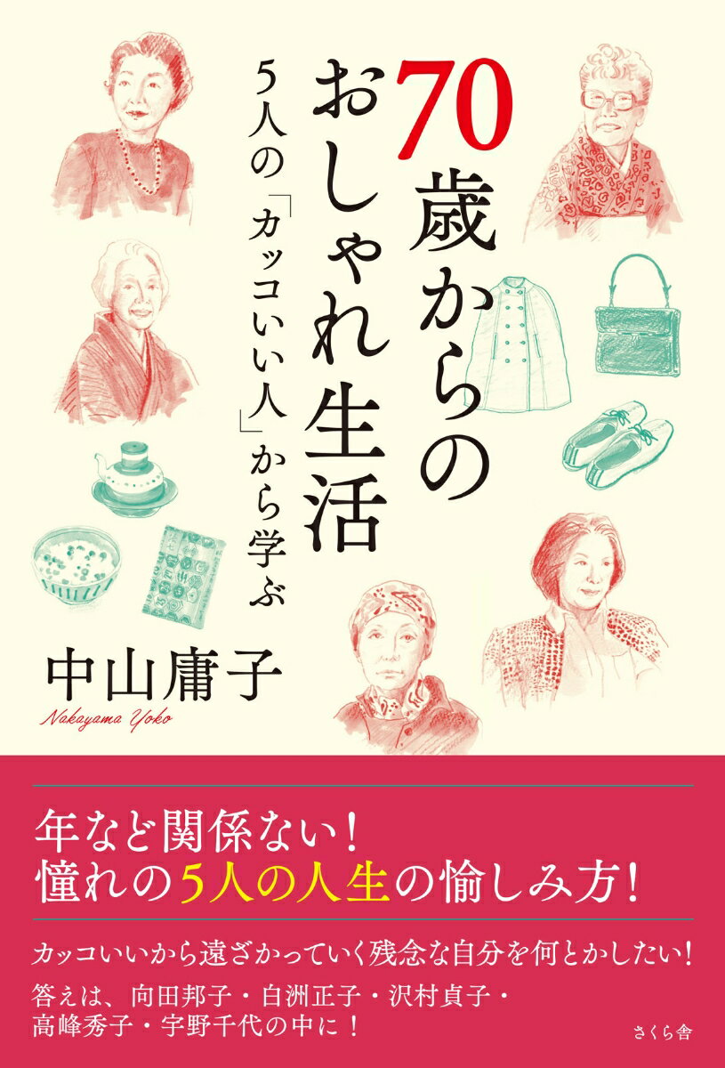 【中古】70歳からのおしゃれ生活 5人の「カッコいい人」から学ぶ/さくら舎/中山庸子（単行本（ソフトカバー））