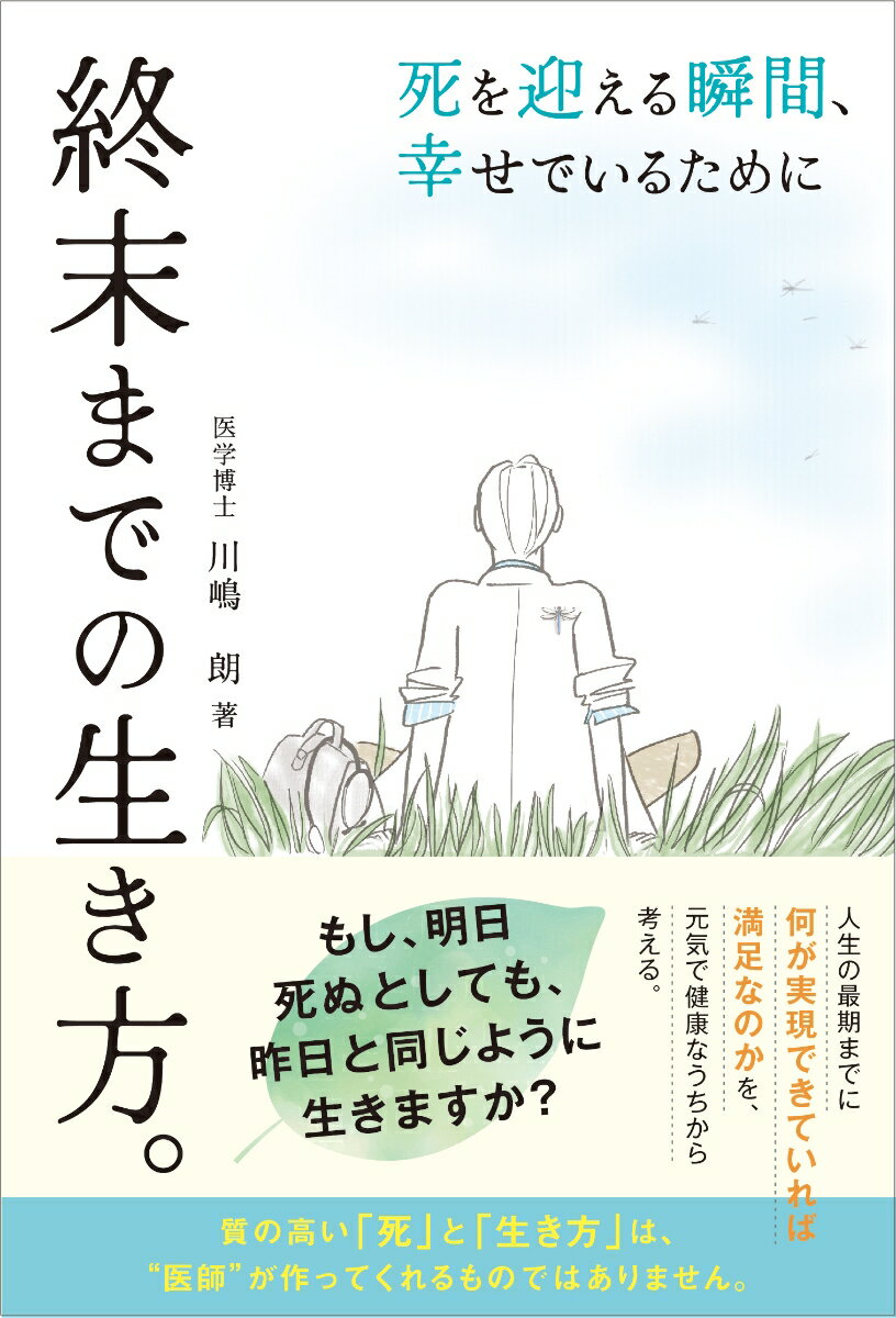 【中古】終末までの生き方。 死を迎える瞬間、幸せでいるために/ビオ・マガジン/川嶋朗（単行本（ソフトカバー））