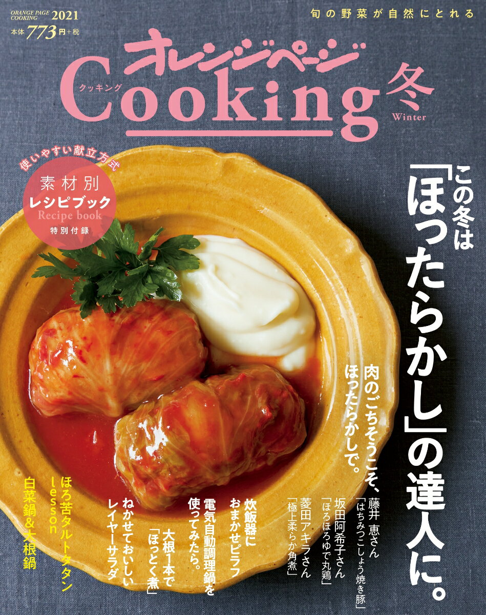 【中古】オレンジページCooking冬 2021/オレンジペ-ジ（ムック）
