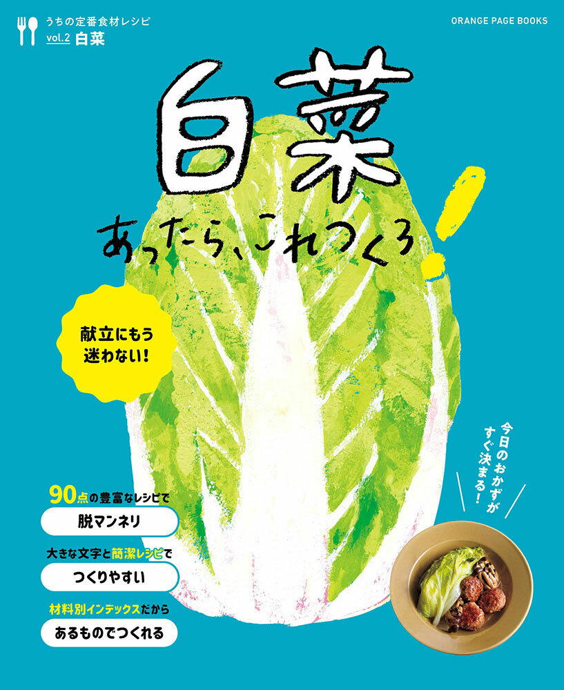 【中古】白菜あったら、これつくろ！/オレンジペ-ジ（ムック）