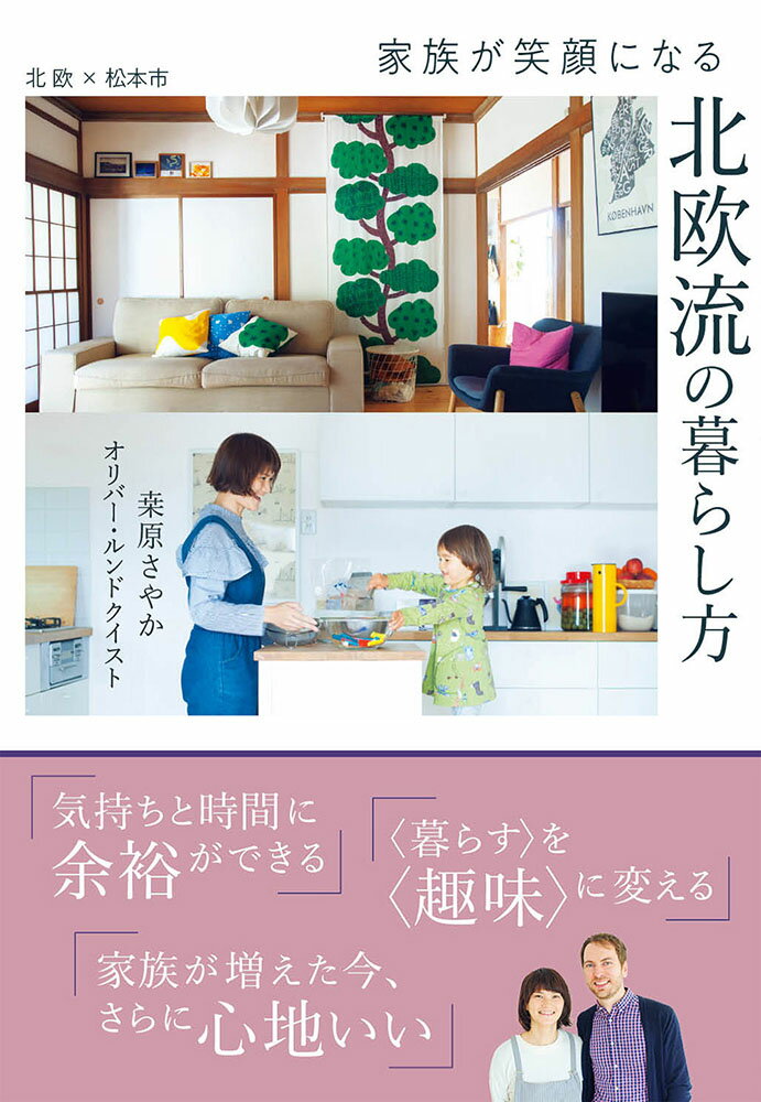 【中古】家族が笑顔になる北欧流の暮らし方/オレンジペ-ジ/〓原さやか（単行本）