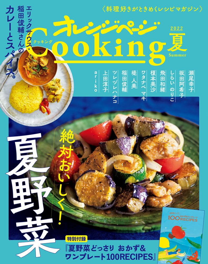 【中古】オレンジページCooking夏 2022/オレンジペ-ジ（ムック）