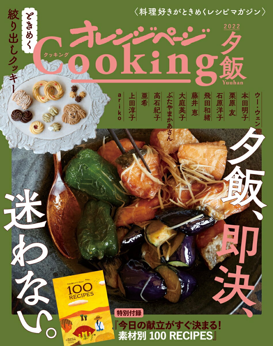 【中古】オレンジページCooking夕飯 2022/オレンジペ-ジ（ムック）