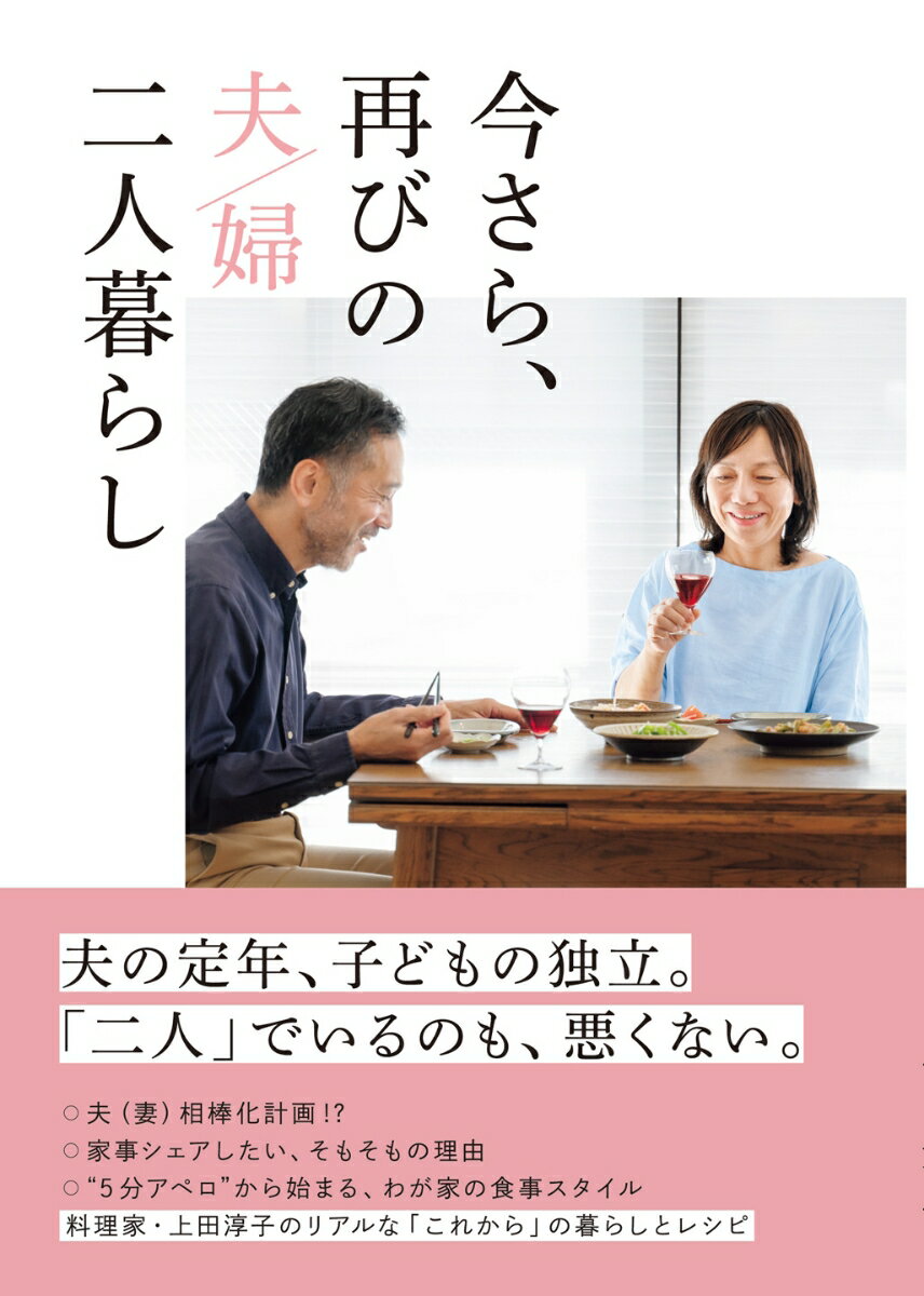 【中古】今さら、再びの夫婦二人暮らし/オレンジペ-ジ/上田淳子（単行本）