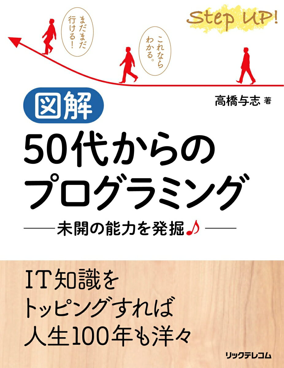 【中古】図解50代からのプログラミング- 未開の能力を発掘♪/リックテレコム/高橋与志（単行本（ソフトカバー））