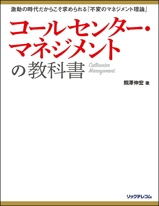 【中古】コールセンター・マネジメントの教科書 激動の時代だからこそ求められる『不変のマネジメント/リックテレコム/熊澤伸宏（単行本）