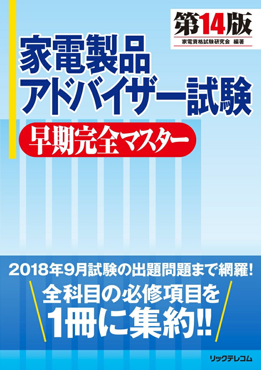 【中古】家電製品アドバイザー試験早期完全マスター 第14版/リックテレコム/家電資格試験研究会（単行本（ソフトカバー））