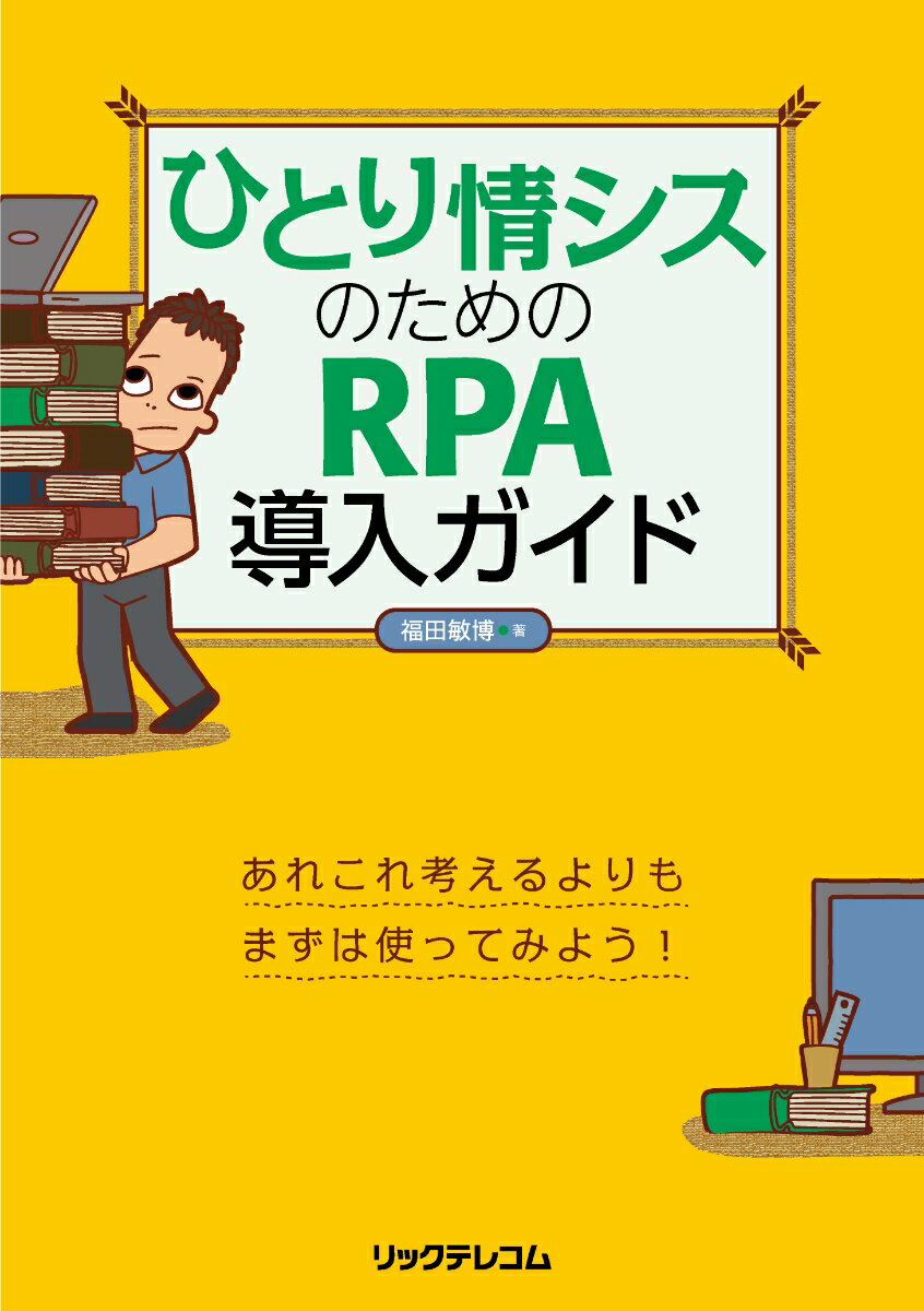 【中古】ひとり情シスのためのRPA導入ガイド/リックテレコム/福田敏博（単行本（ソフトカバー））