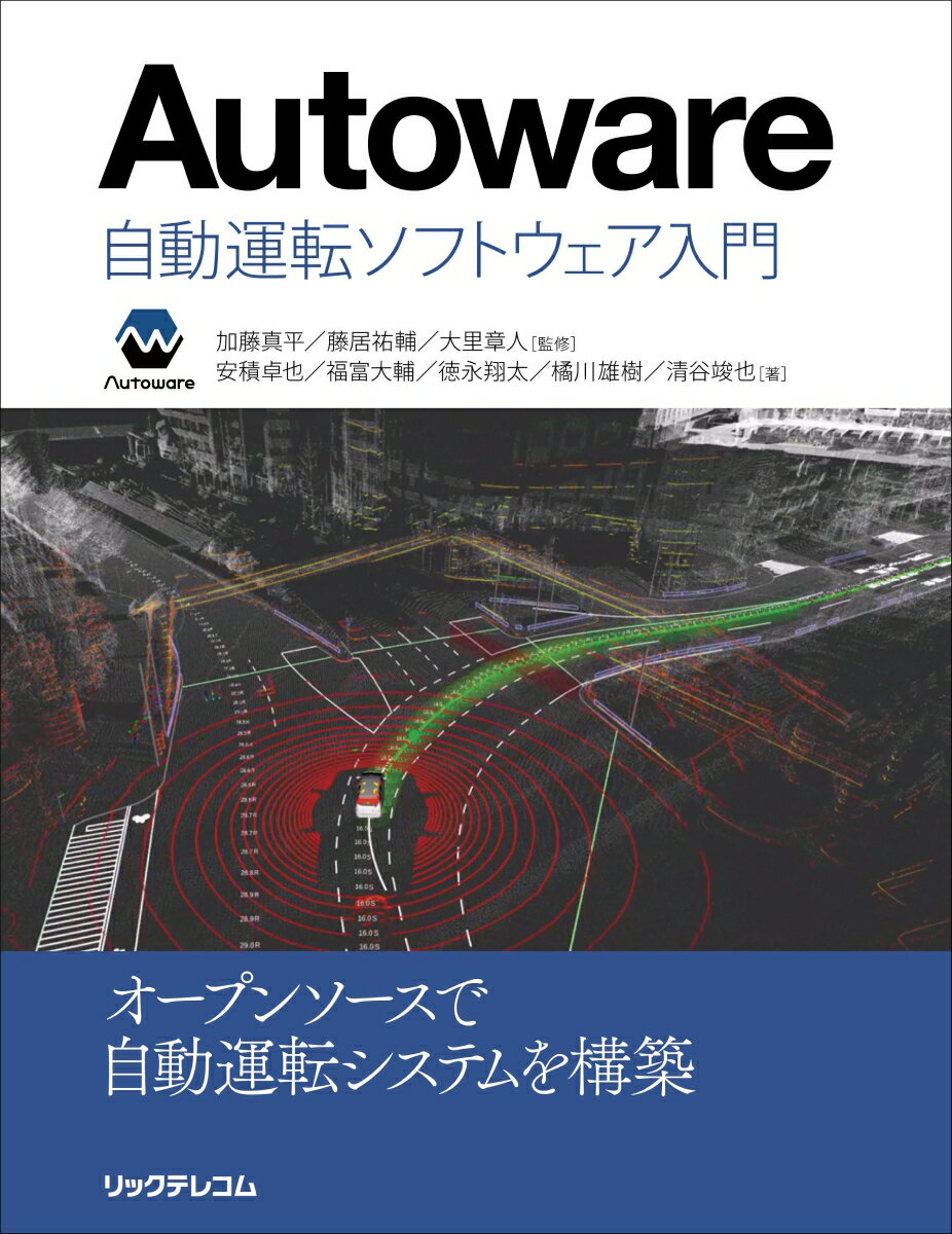 【中古】Autoware自動運転ソフトウェア入門/リックテレコム/加藤真平（単行本（ソフトカバー））