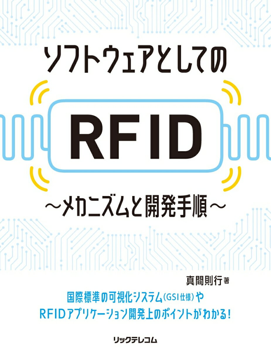 【中古】ソフトウェアとしてのRFID メカニズムと開発手順/リックテレコム/真間則行（単行本（ソフトカ..