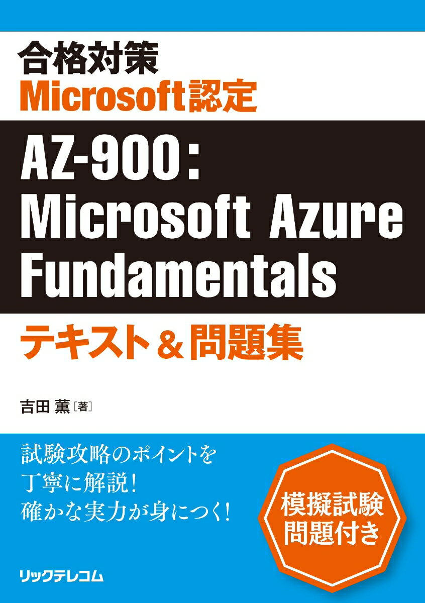 【中古】合格対策　Microsoft認定　AZ-900：Microsoft　Azure/リックテレコム/吉田薫（ITシステム）（単行本（ソフトカバー））