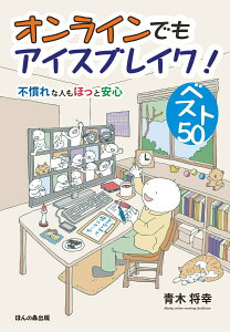 【中古】オンラインでもアイスブレイク!ベスト50 不慣れな人もほっと安心/ほんの森出版/青木将幸(単行本)