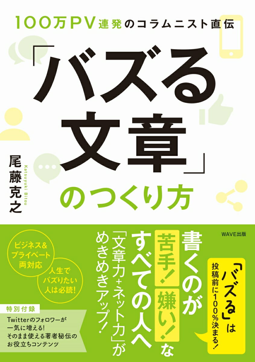 【中古】「バズる文章」のつくり方 100万PV連発のコラムニスト直伝/WAVE出版/尾藤克之（単行本（ソフトカバー））