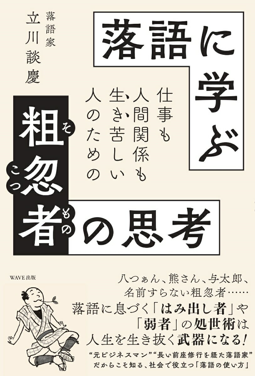 【中古】落語に学ぶ粗忽者の思考 仕事も人間関係も生き苦しい人のための/WAVE出版/立川談慶(単行本(ソフトカバー))