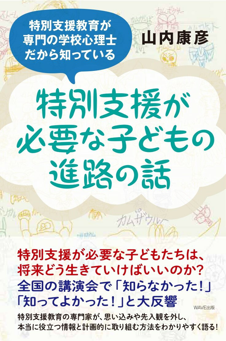 【中古】特別支援が必要な子どもの進路の話 特別支援教育が専門の学校心理士だから知っている/WAVE出版/山内康彦(単行本(ソフトカバー))