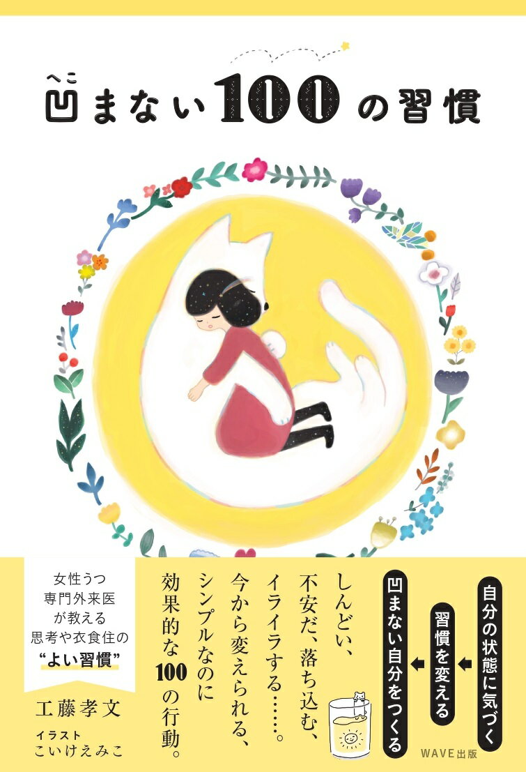 【中古】凹まない100の習慣/WAVE出版/工藤孝文（単行本（ソフトカバー））
