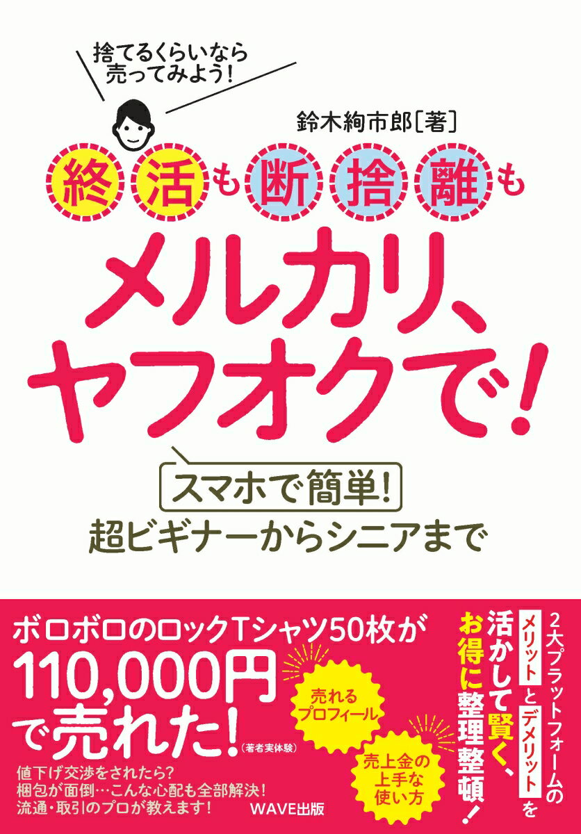 【中古】終活も断捨離もメルカリ、ヤフオクで！/WAVE出版/鈴木絢市郎（単行本（ソフトカバー））