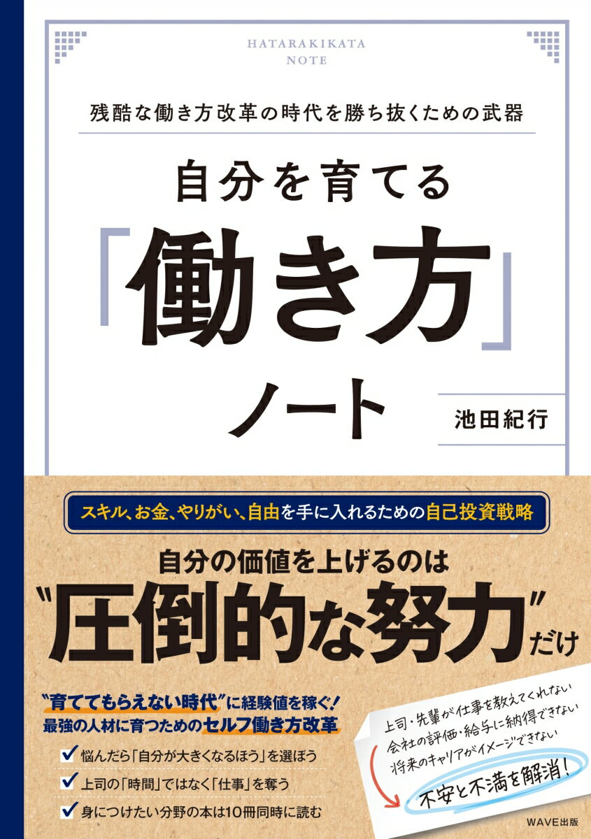 【中古】自分を育てる「働き方」ノート/WAVE出版/池田紀行（単行本（ソフトカバー））