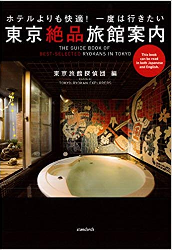 【中古】東京絶品旅館案内/スタンダ-ズ（単行本（ソフトカバー））