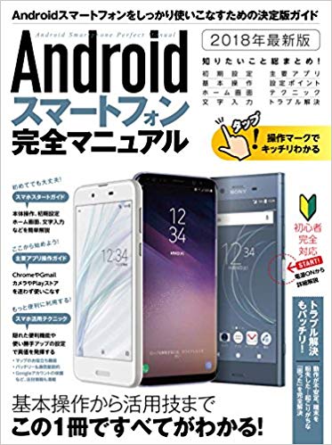 【中古】Androidスマートフォン完全マニュアル 2018年最新版/スタンダ-ズ（大型本）