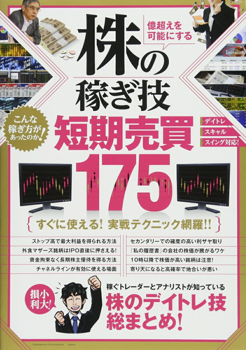 【中古】株の稼ぎ技短期売買175/スタンダ-ズ（大型本）