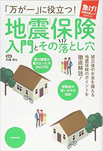 【中古】「万が一」に役立つ！地震保険入門とその落とし穴/スタンダ-ズ/阿藤博祐（単行本）