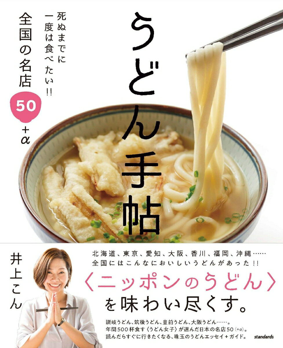 【中古】うどん手帖 死ぬまでに一度は食べたい！！全国の名店50＋α/スタンダ-ズ・プレス/井上こん（単行本）