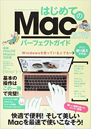 【中古】はじめてのMacパーフェクトガイド 2019/スタンダ-ズ（大型本）