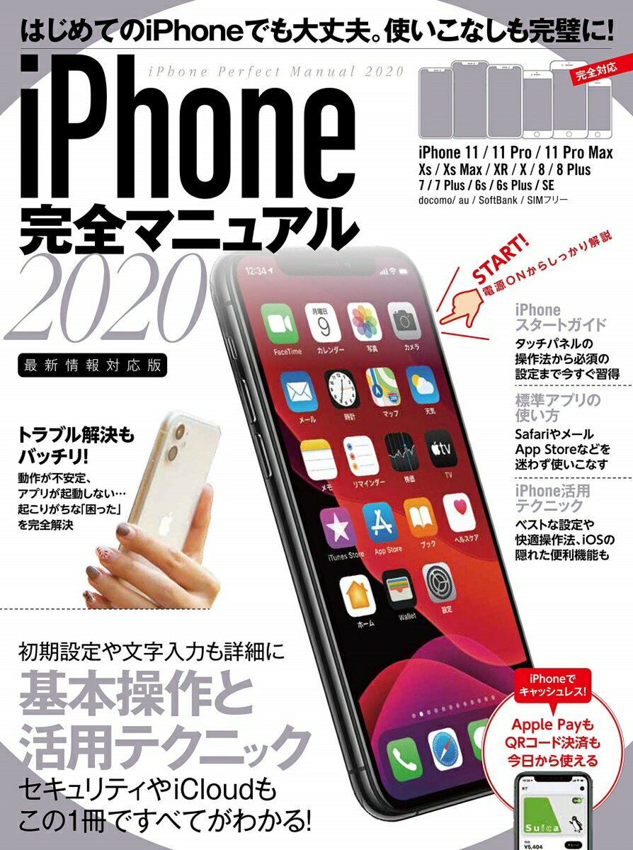 【中古】iPhone完全マニュアル 2020/スタンダ-ズ/standards（ムック）