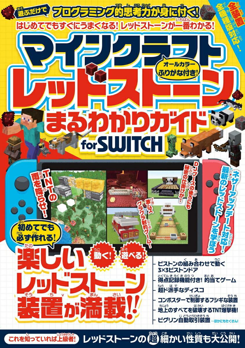 【中古】マインクラフトレッドストーンまるわかりガイドfor SWITCH/スタンダ-ズ/standards（単行本（ソフトカバー））
