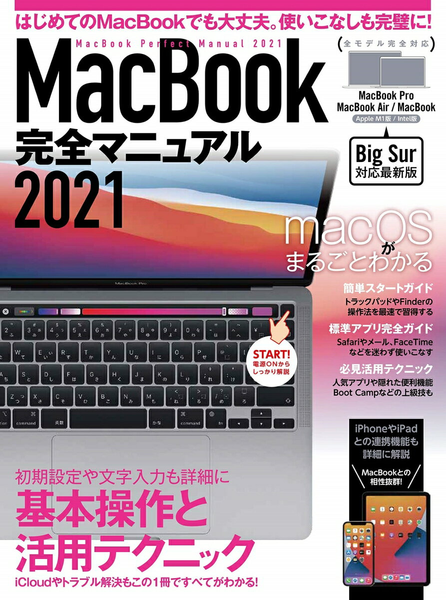 【中古】MacBook完全マニュアル Big Sur＆M1モデル対応最新版 2021/スタンダ-ズ/standards（ムック）