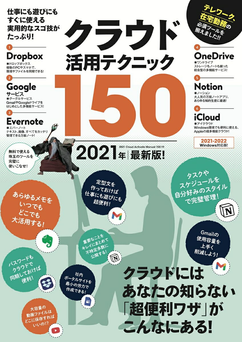 【中古】クラウド活用テクニック150 クラウドの便利ワザを大活用しよう！ 2021年最新版/スタンダ-ズ/河..