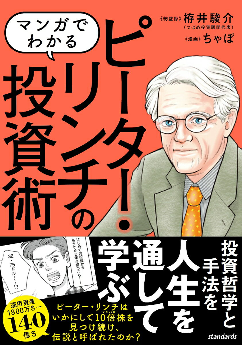 【中古】マンガでわかるピーター・リンチの投資術/スタンダ-ズ/栫井駿介（単行本（ソフトカバー））