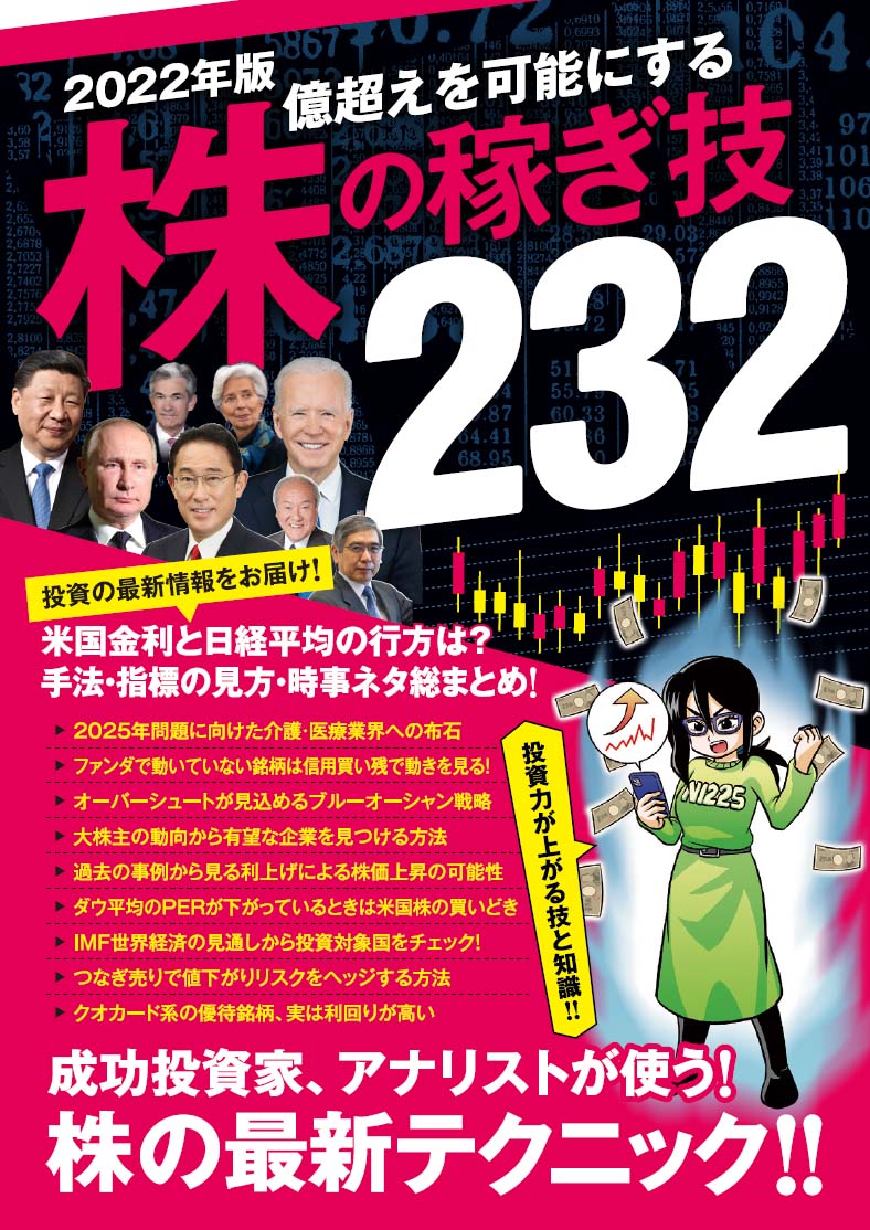 【中古】株の稼ぎ技232 億超えを可能にする　成功投資家、アナリストが使う！ 2022年版/スタンダ-ズ（..