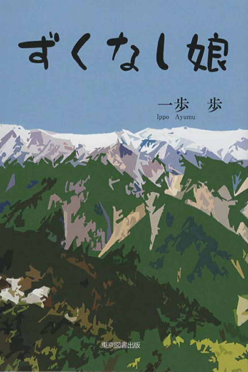 【中古】ずくなし娘/東京図書出版（文京区）/一歩歩（単行本（ソフトカバー））