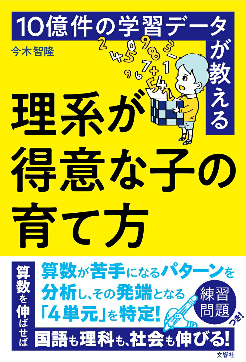 【中古】10億件の学習データが教える理系が得意な子の育て方/文響社/今木智隆（単行本（ソフトカバー））