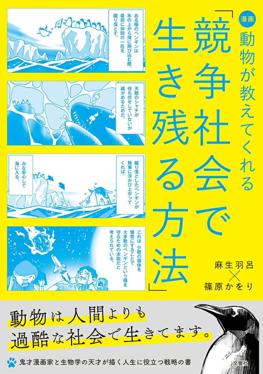 【中古】漫画動物が教えてくれる「競争社会で生き残る方法」/文響社/麻生羽呂（単行本（ソフトカバー））