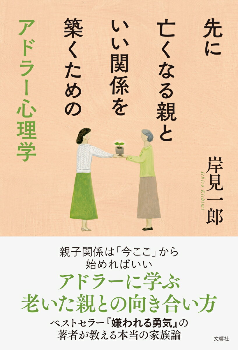 【中古】先に亡くなる親といい関係を築くためのアドラー心理学/文響社/岸見一郎（単行本（ソフトカバー））