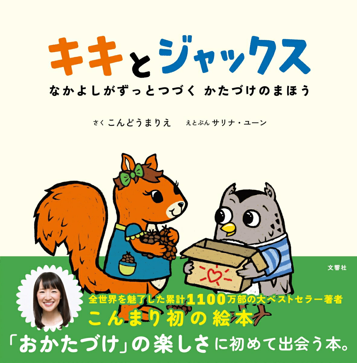 【中古】キキとジャックス なかよしがずっとつづくかたづけのまほう/文響社/近藤麻理恵（単行本）