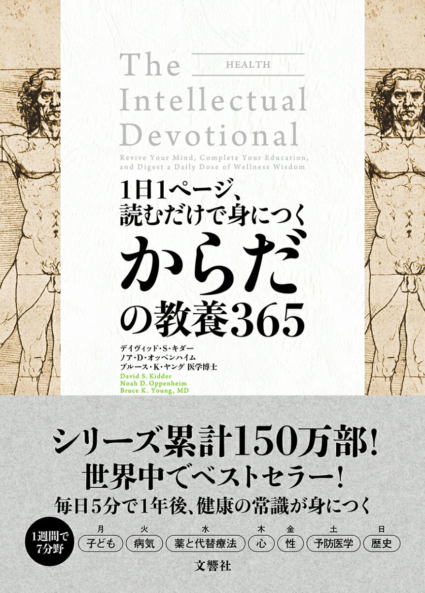 【中古】1日1ページ、読むだけで身につくからだの教養365/文響社/デイヴィッド・S．キダー（単行本（ソフトカバー））