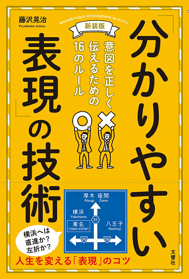 【中古】「分かりやすい表現」の技術 意図を正しく伝えるための16のルール 新装版/文響社/藤沢晃治（単..