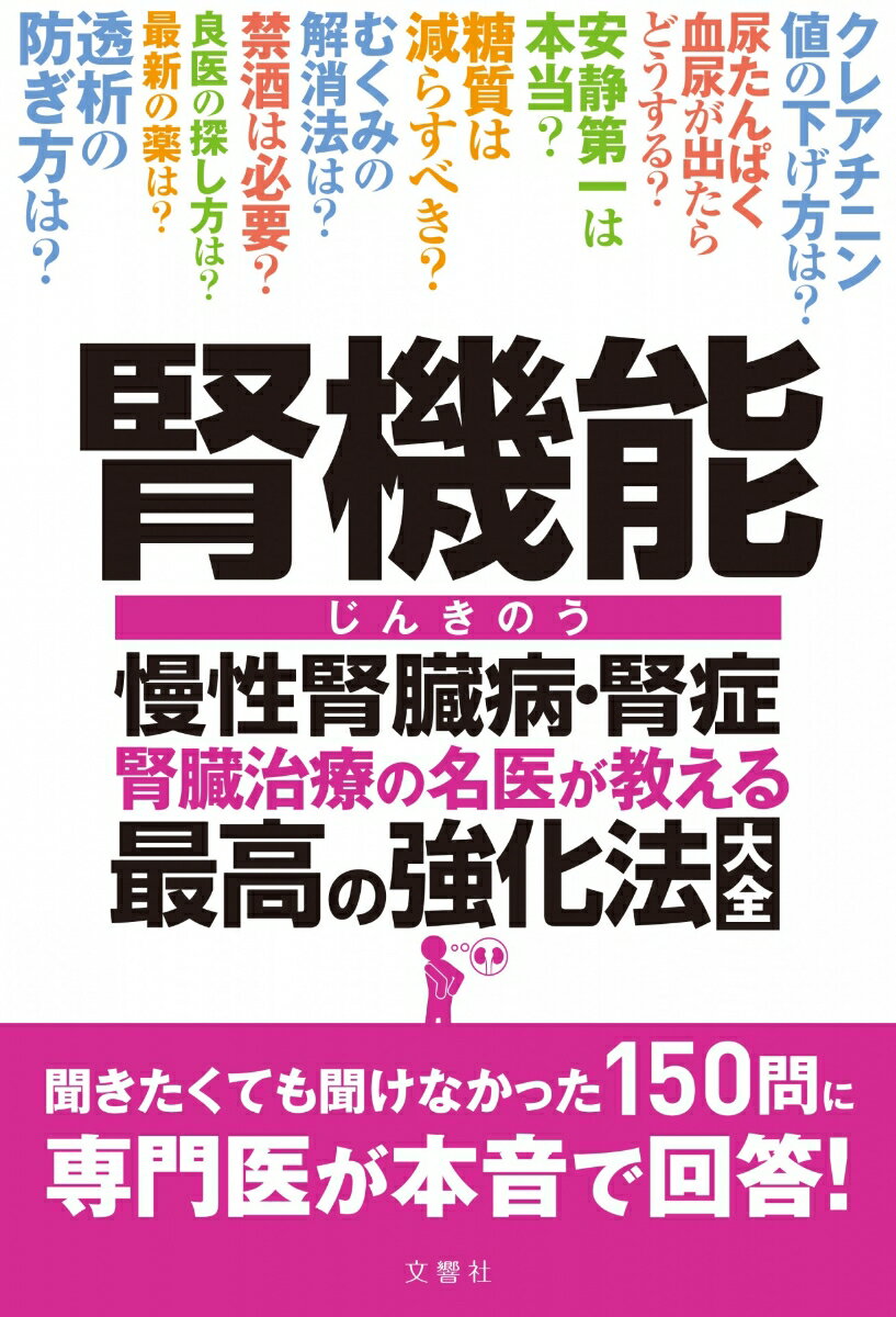 【中古】腎機能慢性腎臓病 腎症腎臓治療の名医が教える最高の強化法大全/文響社/川村哲也（単行本（ソフトカバー））
