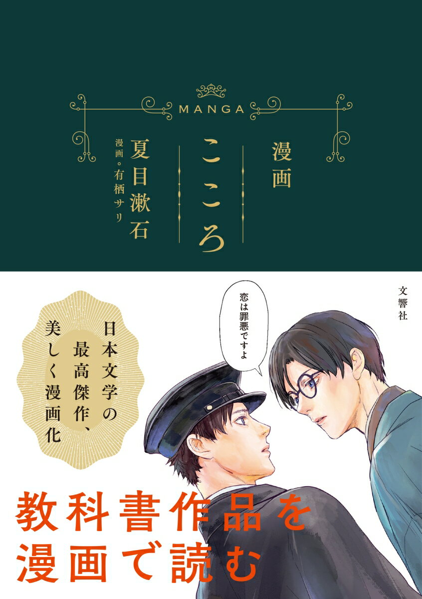 【中古】漫画こころ/文響社/夏目漱石（単行本（ソフトカバー））