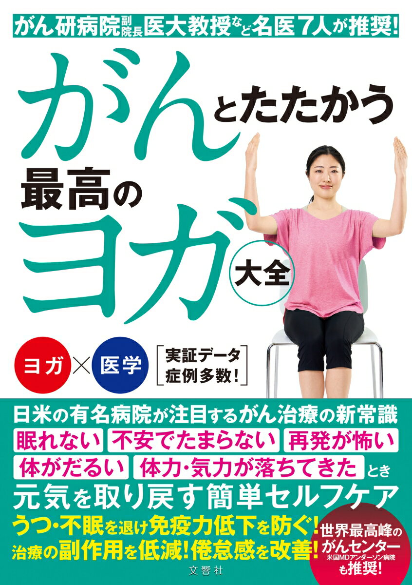 【中古】がんとたたかう最高のヨガ大全 がん研病院副院長・医大教授など名医7人が推奨！/文響社/岡孝和（単行本（ソフトカバー））
